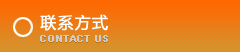 聯系方式